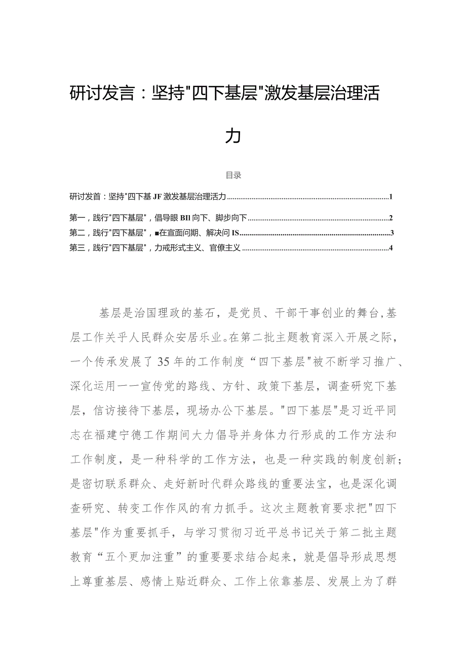 研讨发言：坚持“四下基层”激发基层治理活力.docx_第1页