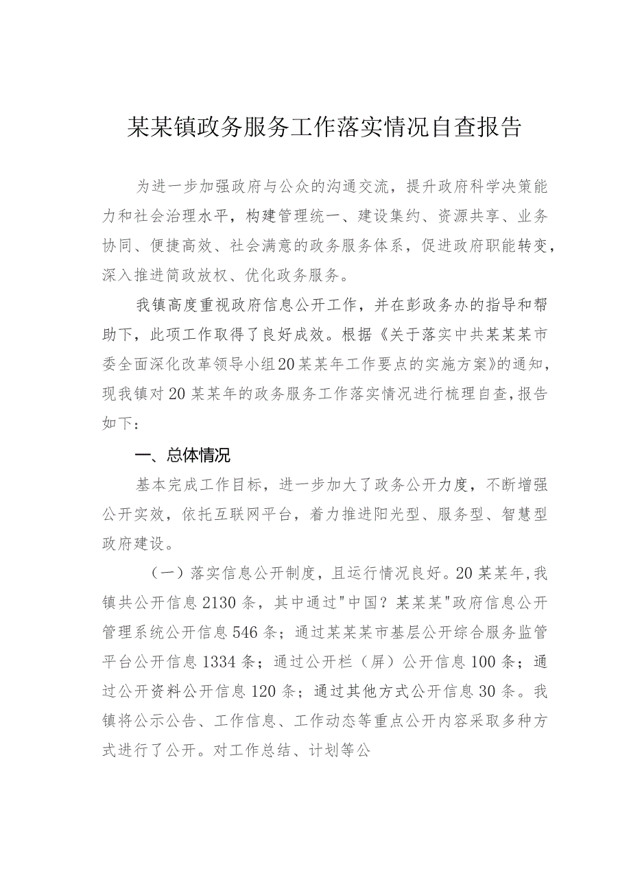 某某镇政务服务工作落实情况自查报告.docx_第1页