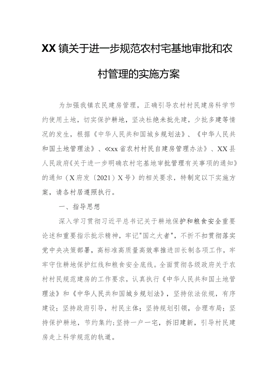 XX镇关于进一步规范农村宅基地审批和农村管理的实施方案.docx_第1页