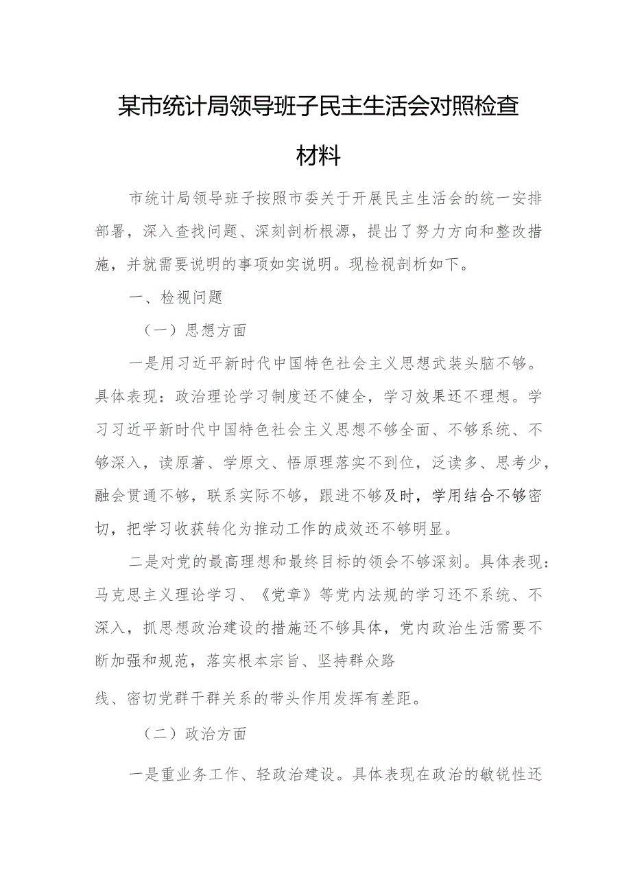 某市统计局领导班子民主生活会对照检查材料.docx_第1页