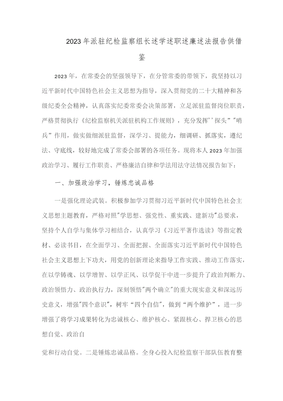 2023年派驻纪检监察组长述学述职述廉述法报告供借鉴.docx_第1页