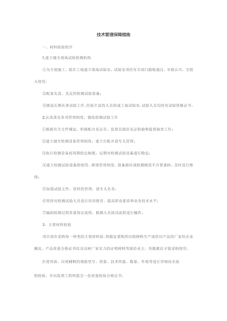 技术管理保障措施.docx_第1页