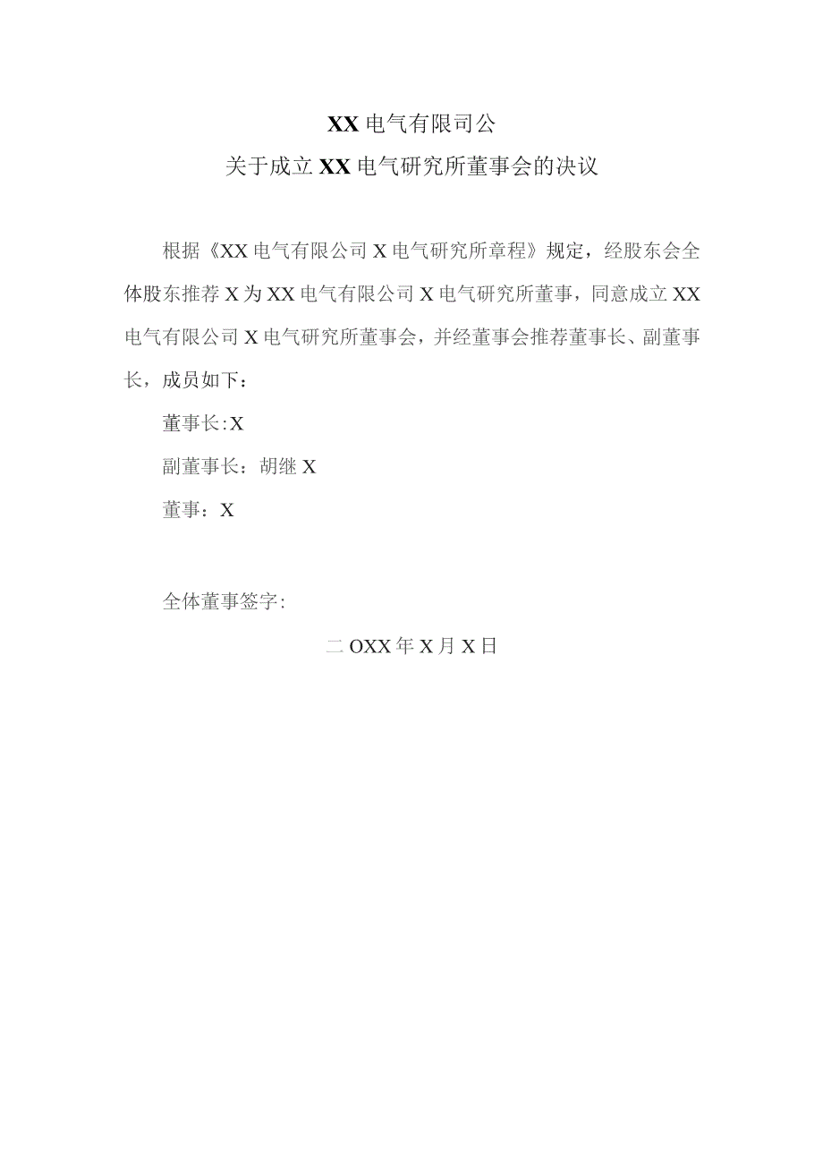 XX电气有限司公关于成立X电气研究所董事会的决议(2023年).docx_第1页