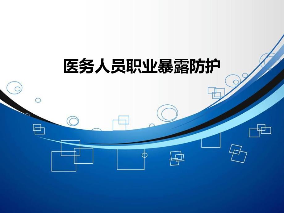 口腔科医务人员职业暴露.ppt_第1页