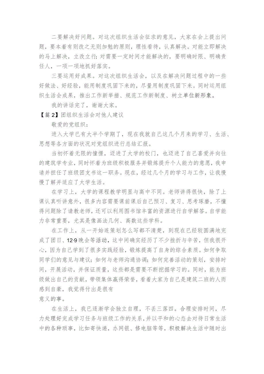 团组织生活会对他人建议范文2023-2023年度(精选5篇).docx_第2页