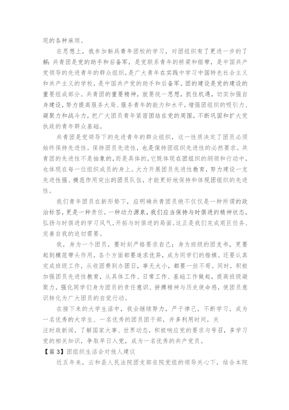 团组织生活会对他人建议范文2023-2023年度(精选5篇).docx_第3页