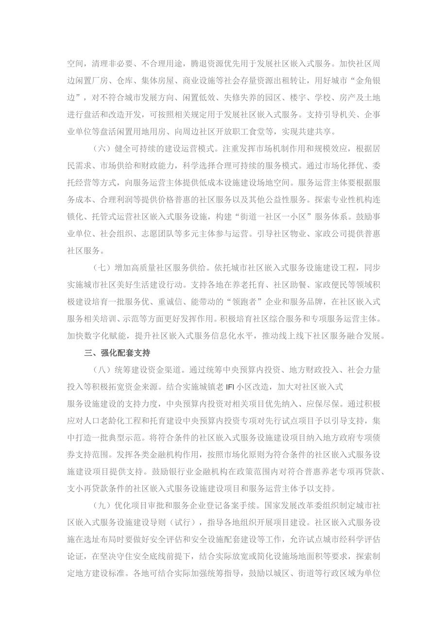 城市社区嵌入式服务设施建设工程实施方案.docx_第3页