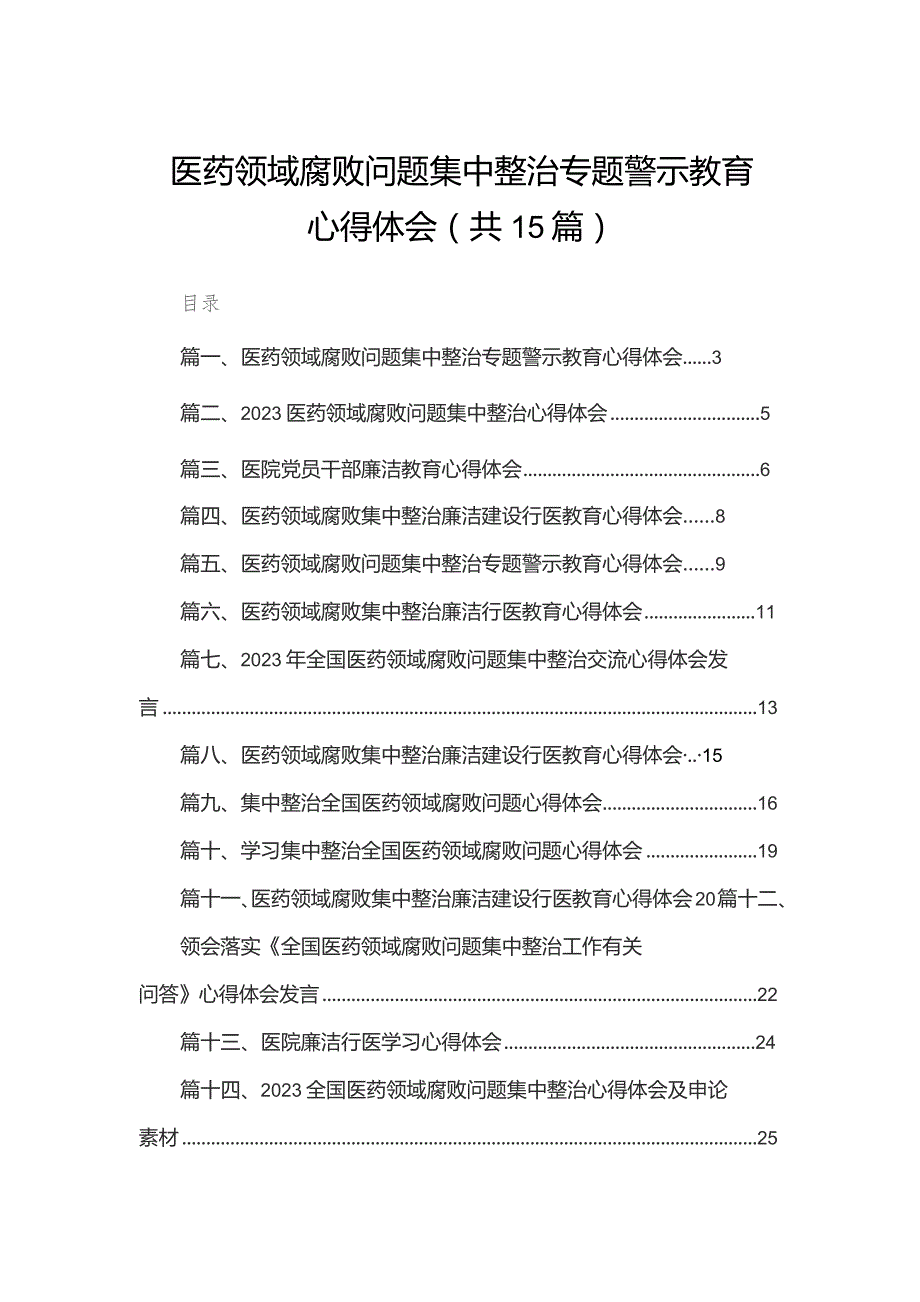 医药领域腐败问题集中整治专题警示教育心得体会（共15篇）.docx_第1页