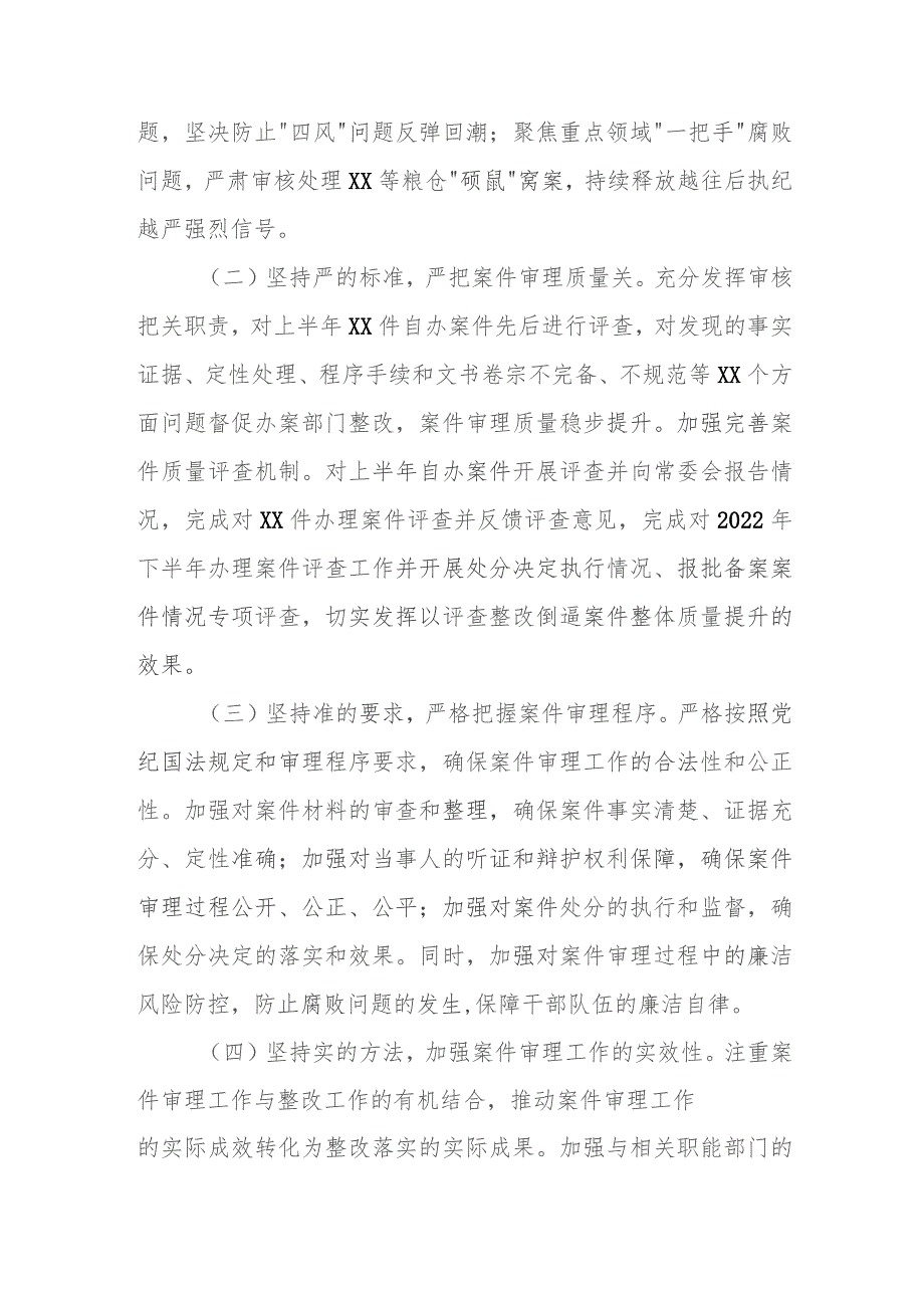 某县纪委监委案件审理室2023年上半年工作总结及下半年工作计划.docx_第2页