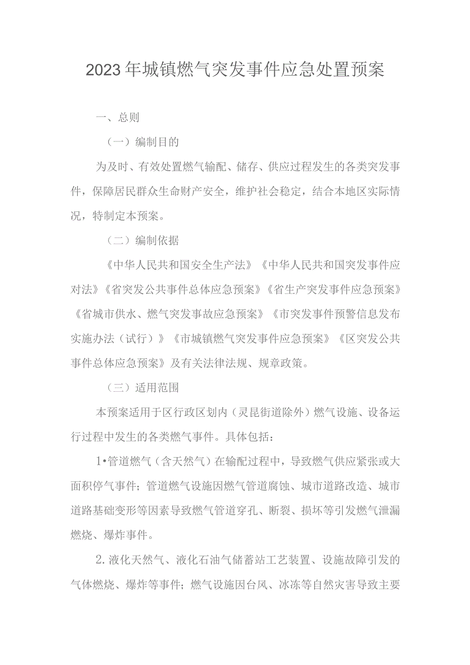 2023年城镇燃气突发事件应急处置预案.docx_第1页