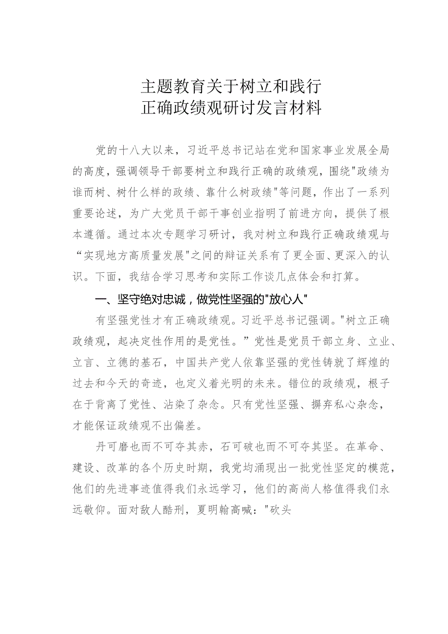 主题教育关于树立和践行正确政绩观研讨发言材料.docx_第1页