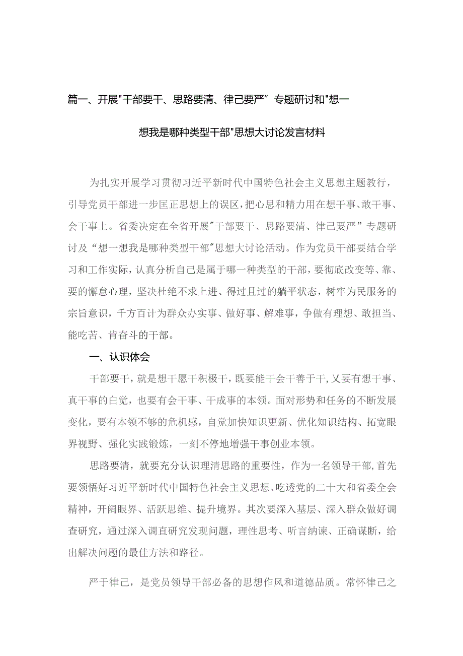 开展“干部要干、思路要清、律己要严”专题研讨和“想一想我是哪种类型干部”思想大讨论发言材料（共12篇）.docx_第3页