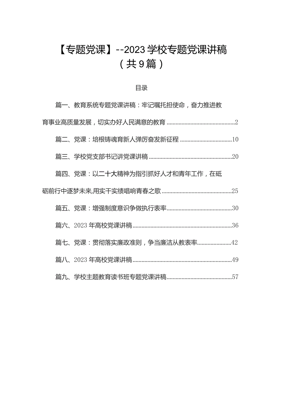 【专题党课】——2023学校专题党课讲稿（共9篇）.docx_第1页