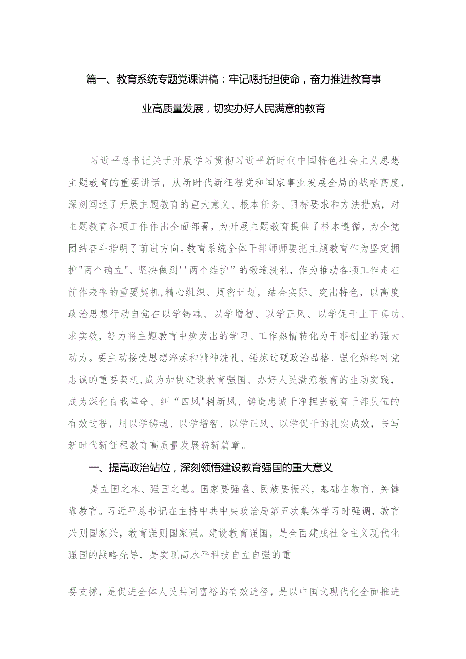 【专题党课】——2023学校专题党课讲稿（共9篇）.docx_第2页