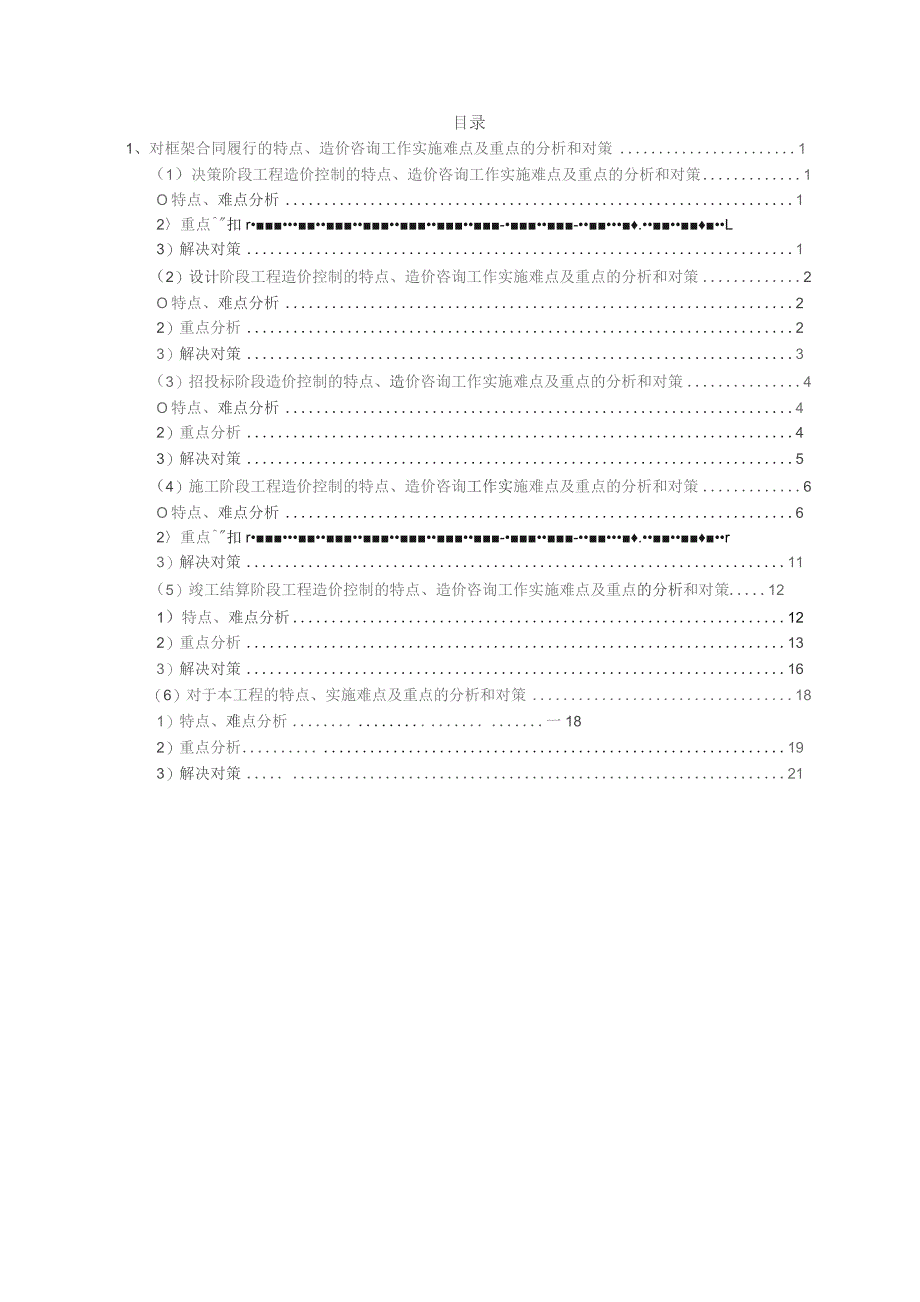 对全过程合同履行的特点、造价咨询工作实施难点及重点的分析和对策.docx_第1页