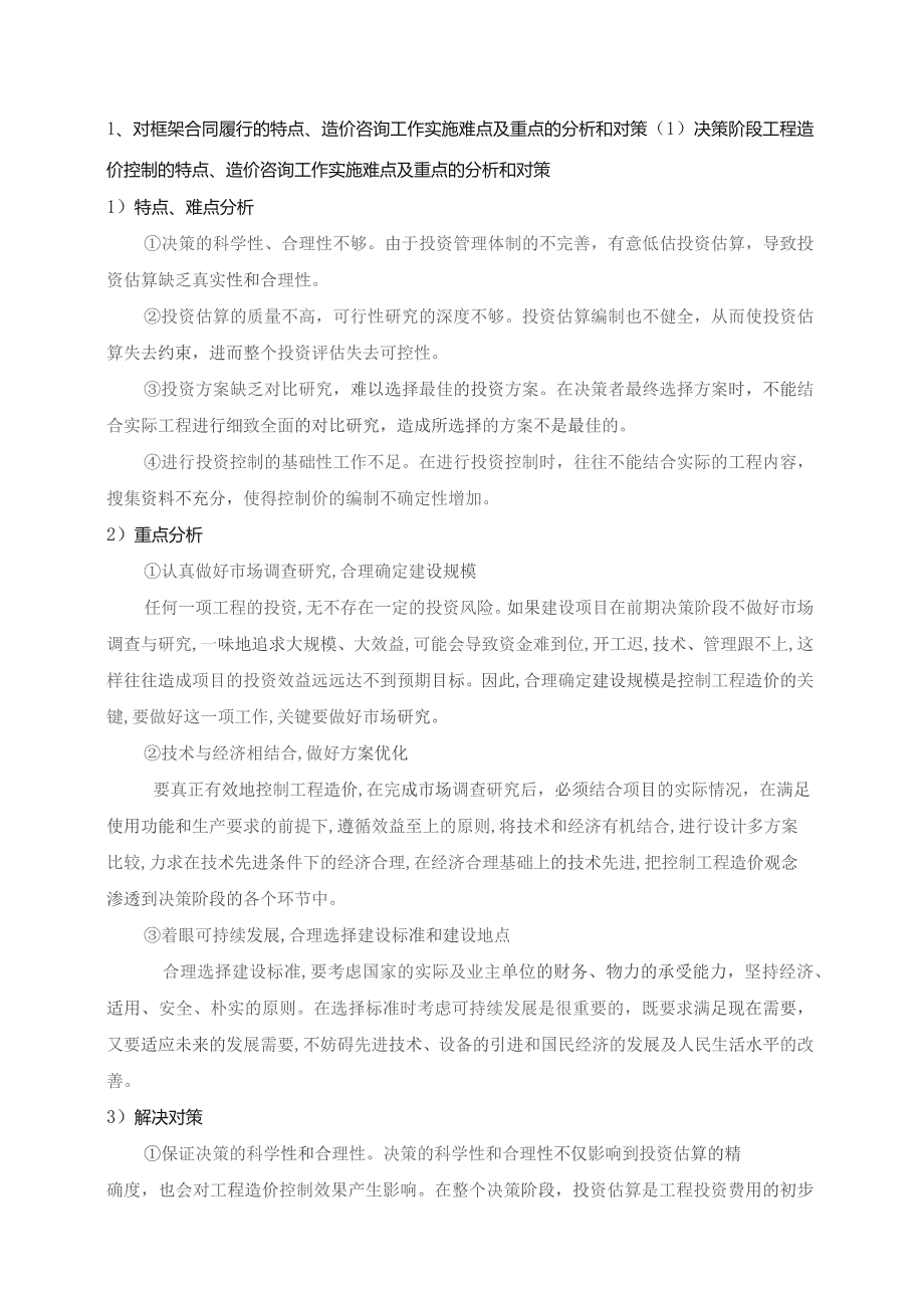 对全过程合同履行的特点、造价咨询工作实施难点及重点的分析和对策.docx_第2页