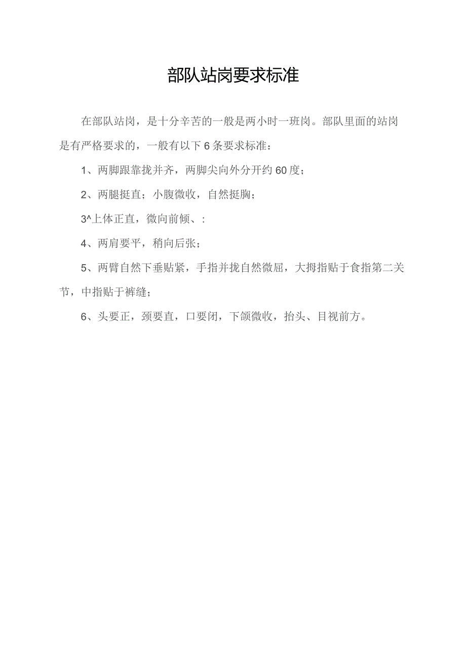 部队站岗要求标准.docx_第1页