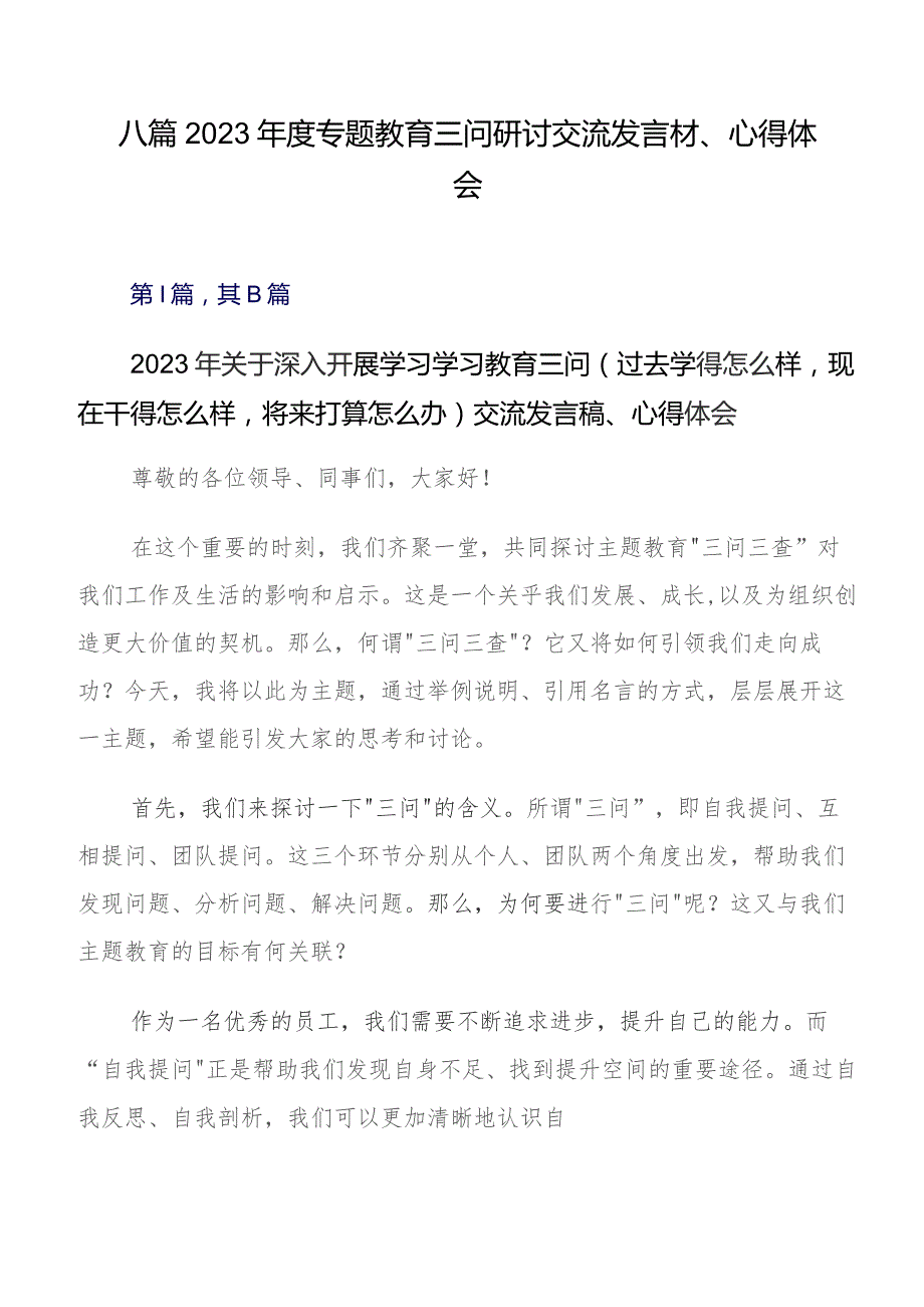 八篇2023年度专题教育三问研讨交流发言材、心得体会.docx_第1页