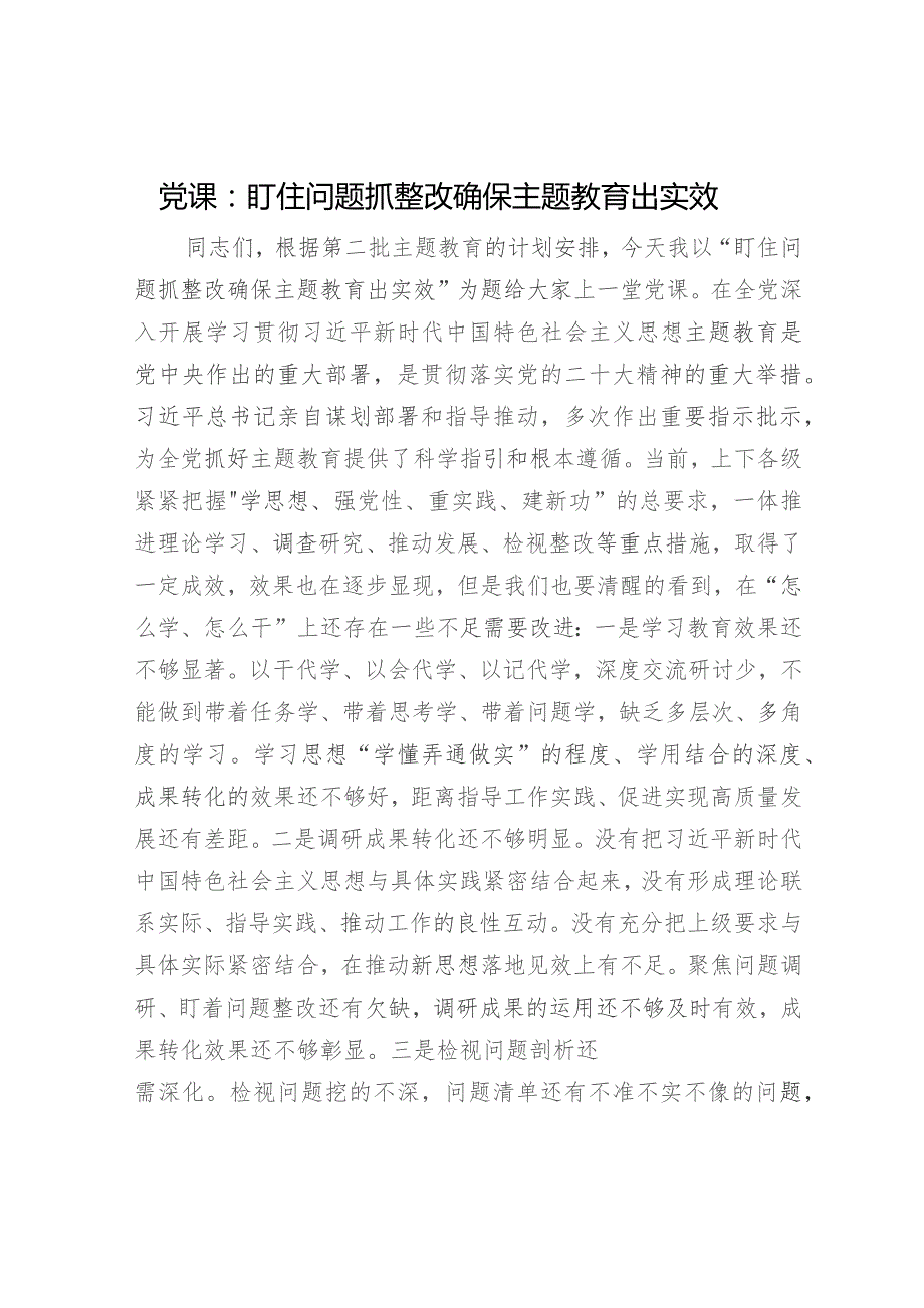 党课：盯住问题抓整改 确保主题教育出实效4800字.docx_第1页