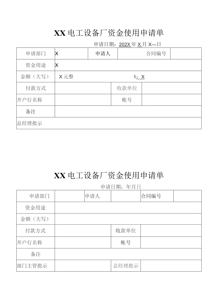 XX电工设备厂资金使用申请单（2003年）.docx_第1页