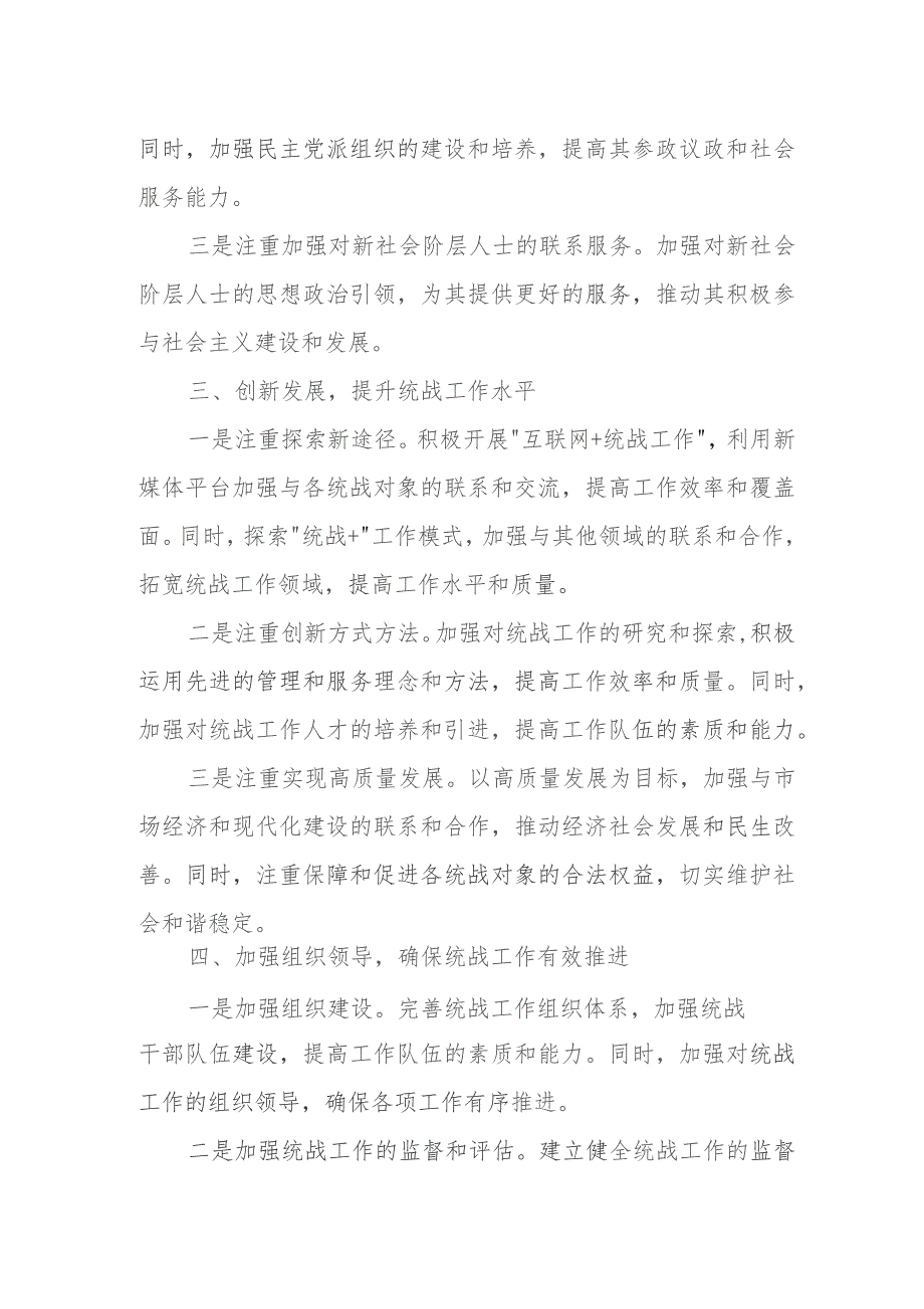 某县委统战部2023年度工作总结及2024年工作计划.docx_第3页