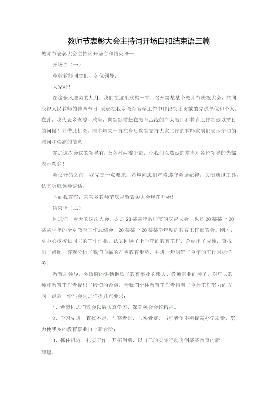 教师节表彰大会主持词开场白和结束语三篇.docx_第1页