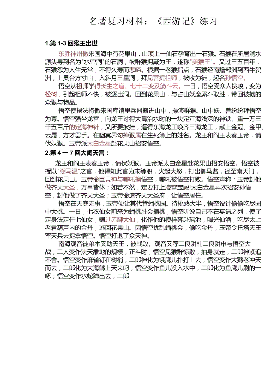 名著《西游记》复习材料1-100回练习(答案).docx_第1页