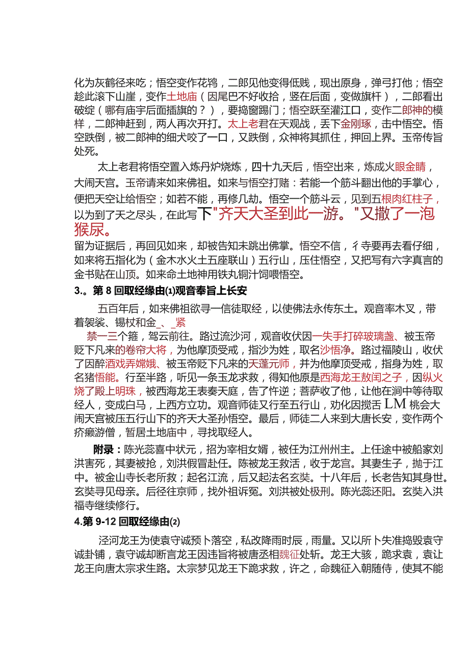 名著《西游记》复习材料1-100回练习(答案).docx_第2页