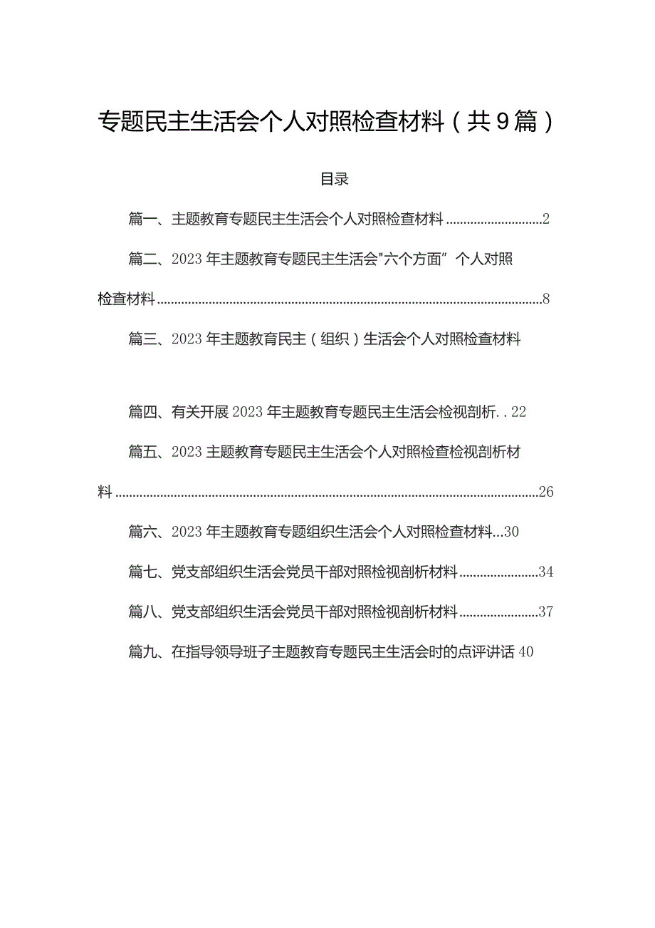 2023专题民主生活会个人对照检查材料（共9篇）.docx_第1页