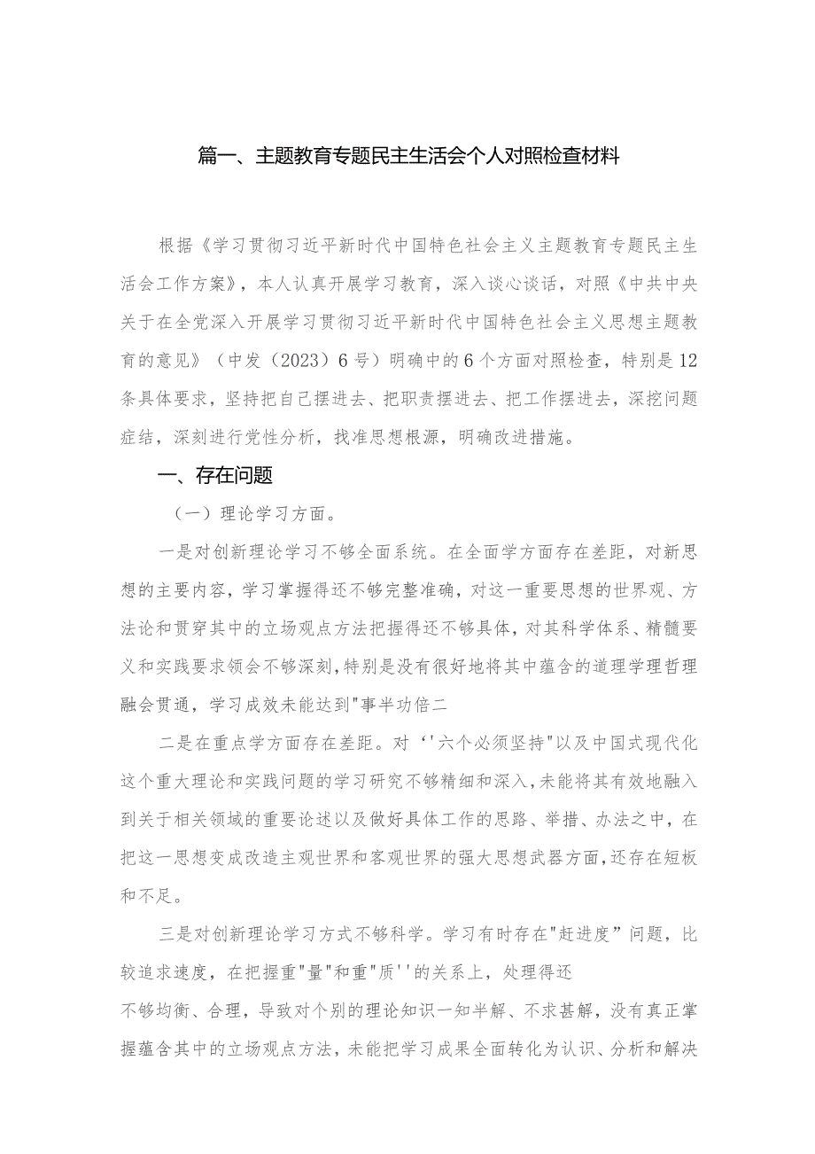 2023专题民主生活会个人对照检查材料（共9篇）.docx_第2页