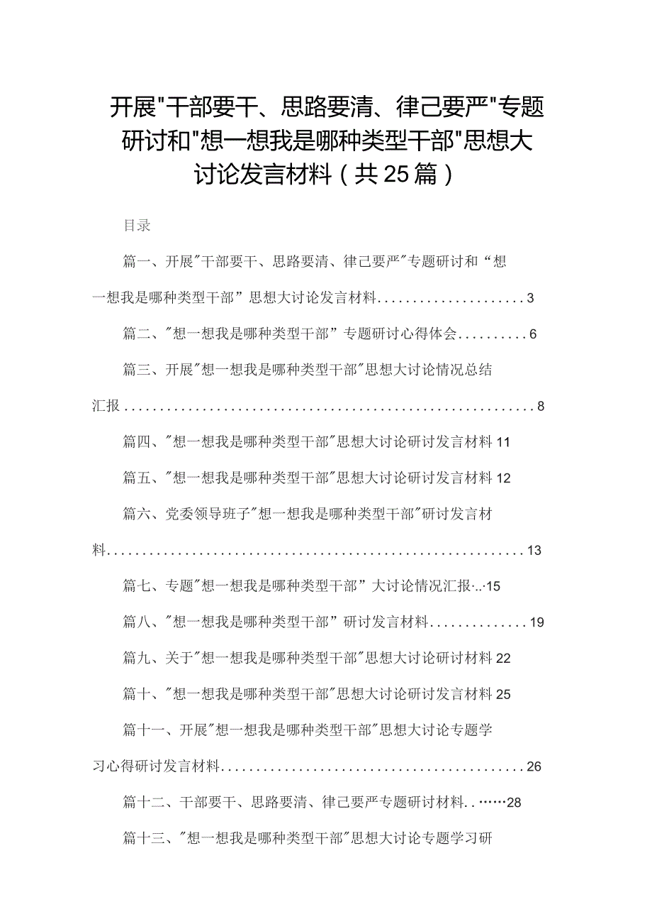 开展“干部要干、思路要清、律己要严”专题研讨和“想一想我是哪种类型干部”思想大讨论发言材料最新精选版【25篇】.docx_第1页