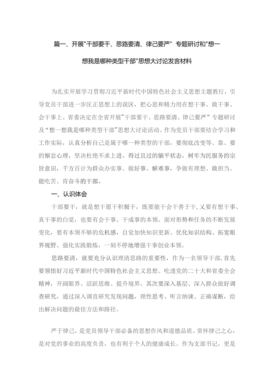 开展“干部要干、思路要清、律己要严”专题研讨和“想一想我是哪种类型干部”思想大讨论发言材料最新精选版【25篇】.docx_第3页