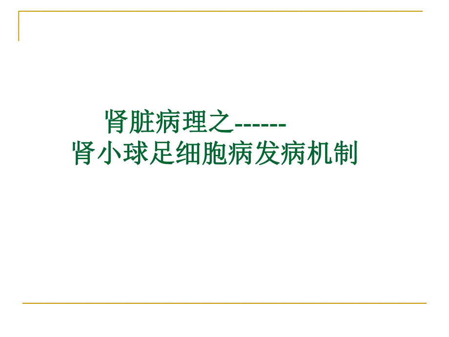 肾小球足细胞病发病机制.ppt_第1页