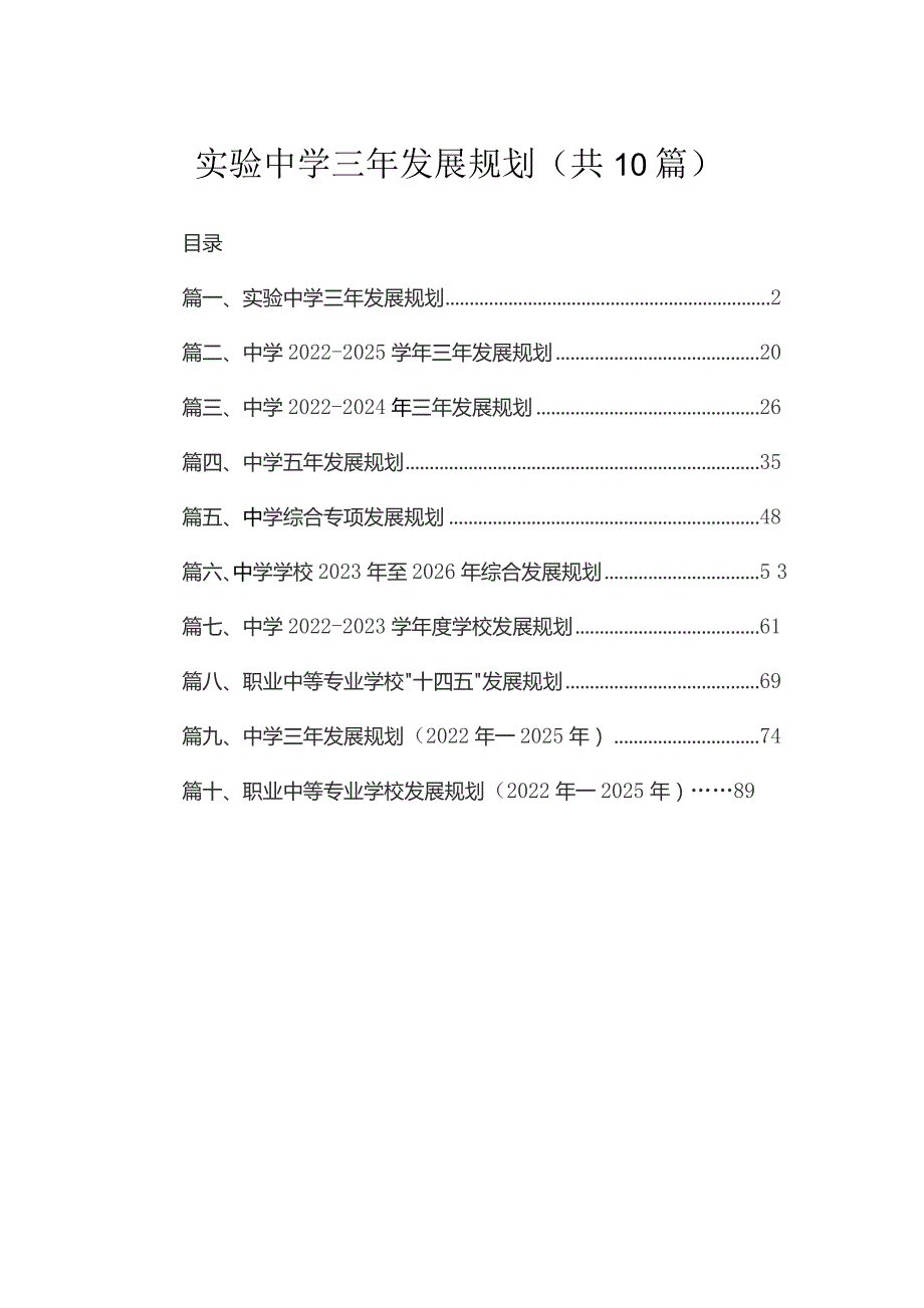 2023实验中学三年发展规划（共10篇）.docx_第1页