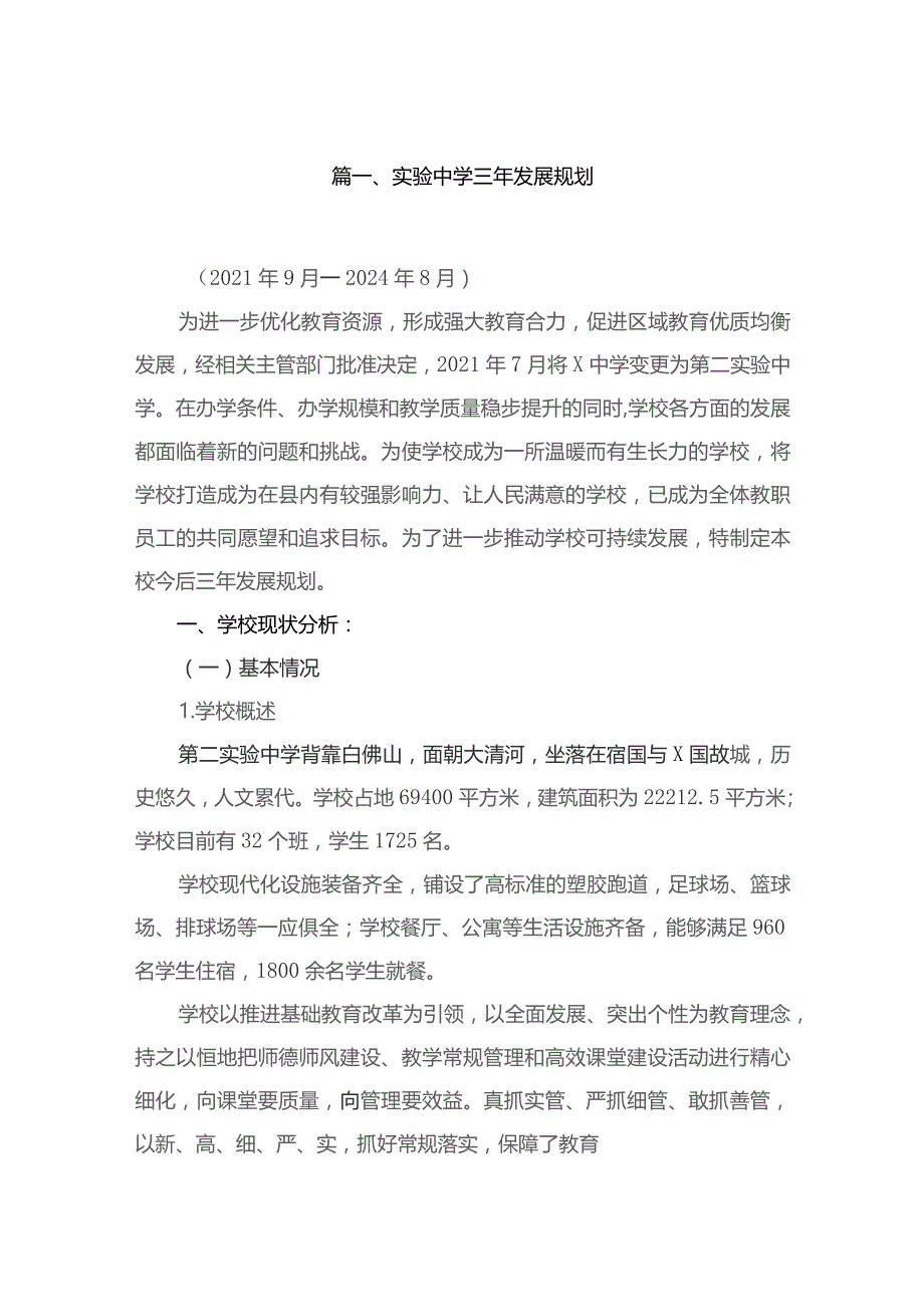 2023实验中学三年发展规划（共10篇）.docx_第2页