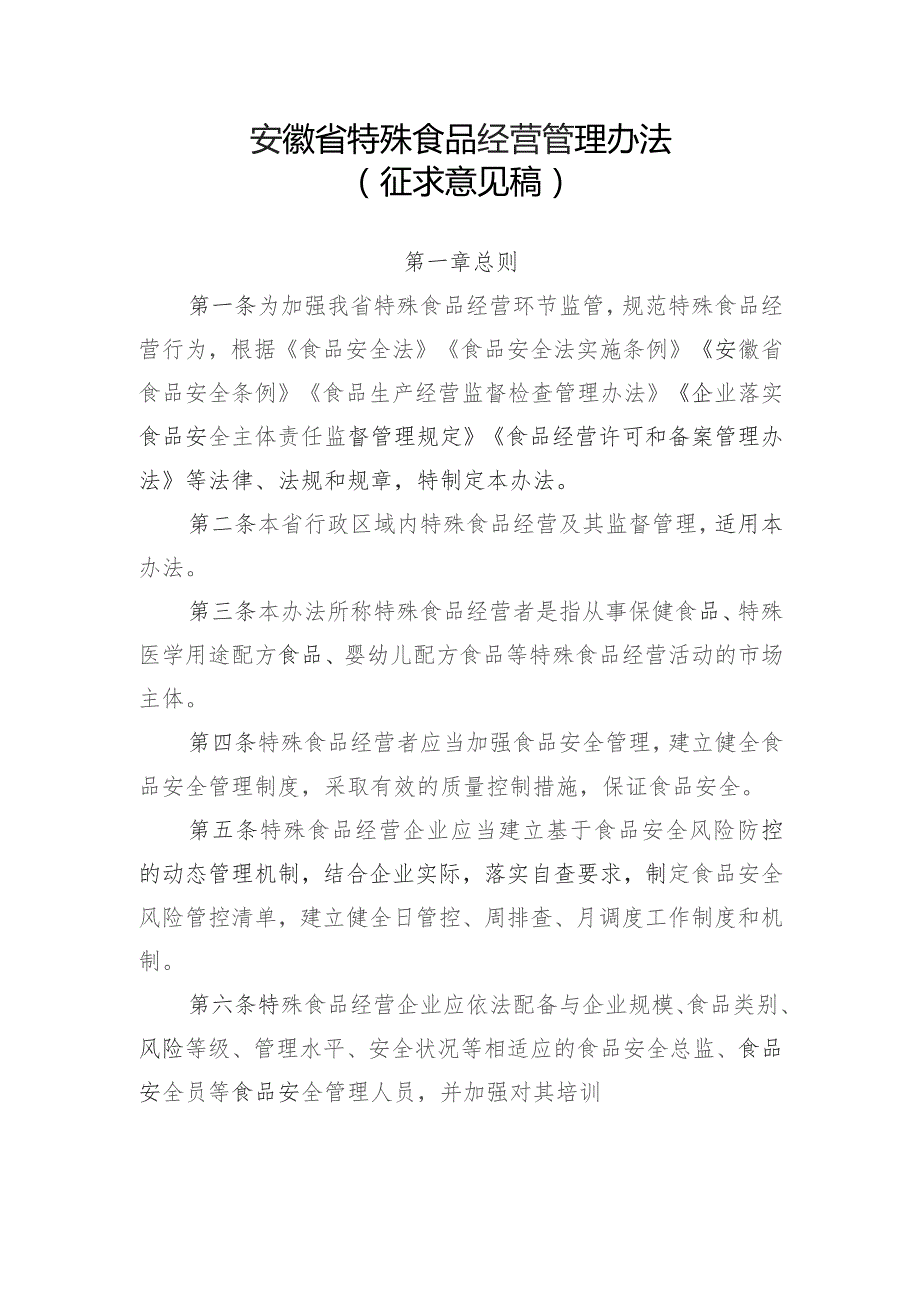 安徽省特殊食品经营管理办法、安徽省特殊医学用途配方食品经营使用管理办法-修订稿（征.docx_第1页