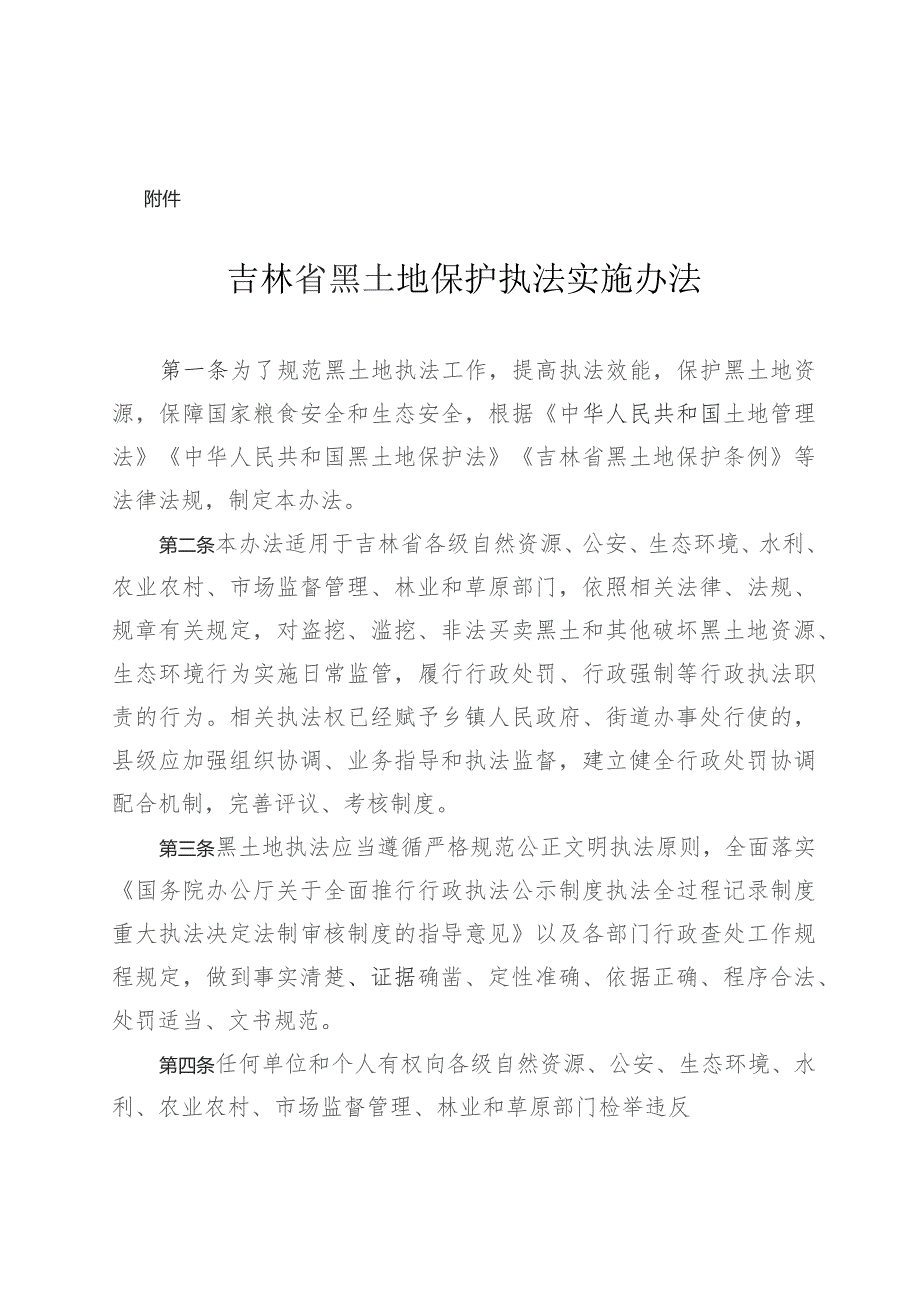 《吉林省黑土地保护执法实施办法》全文及解读.docx_第1页