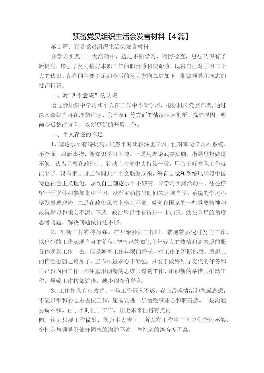 预备党员组织生活会发言材料【4篇】.docx_第1页