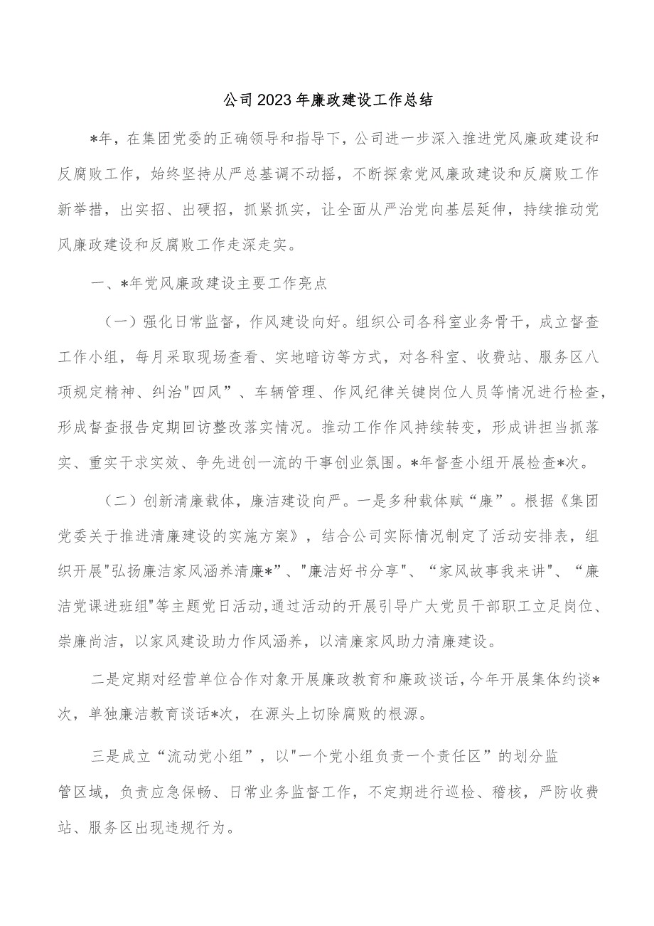 公司2023年廉政建设工作总结.docx_第1页