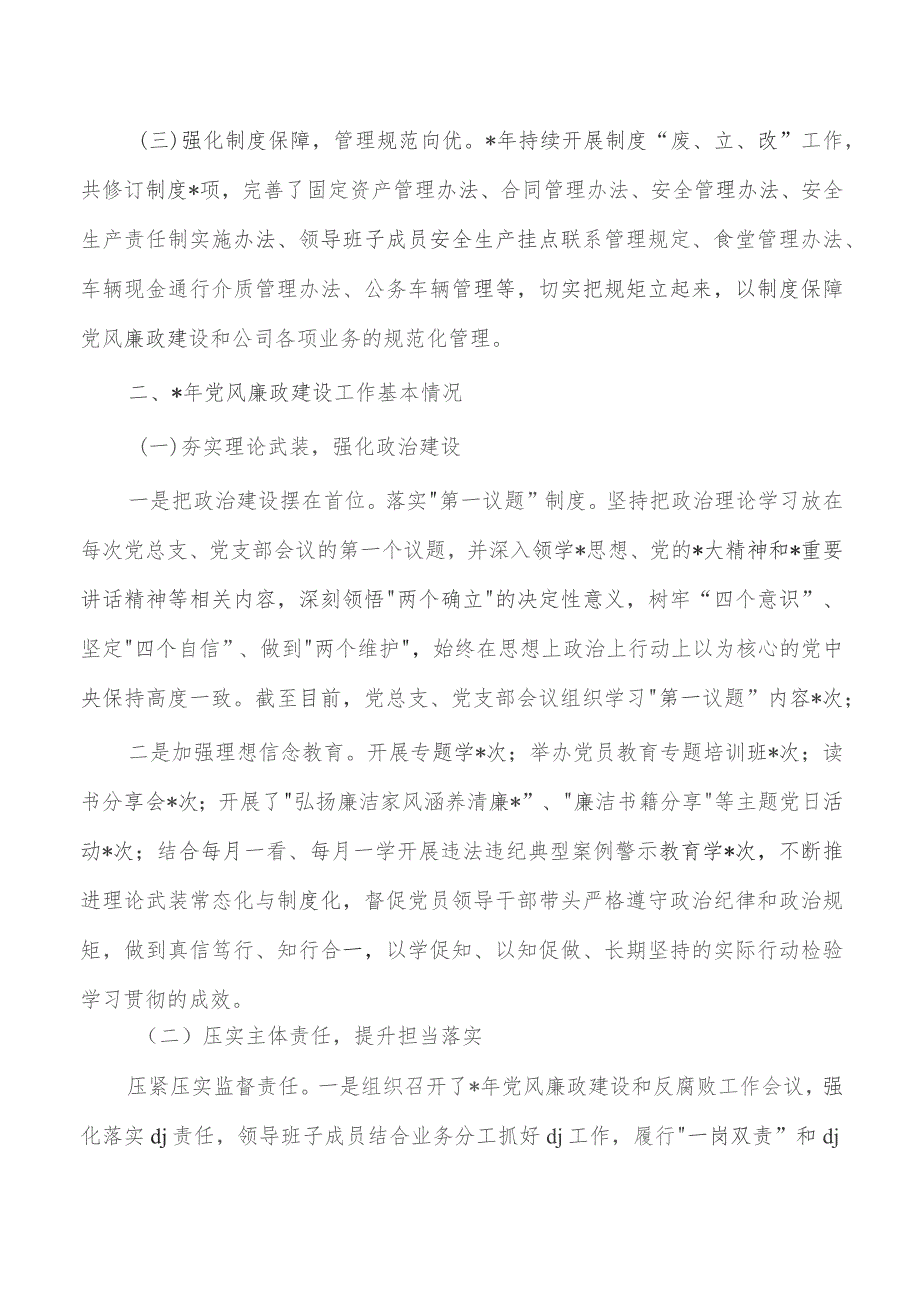 公司2023年廉政建设工作总结.docx_第2页