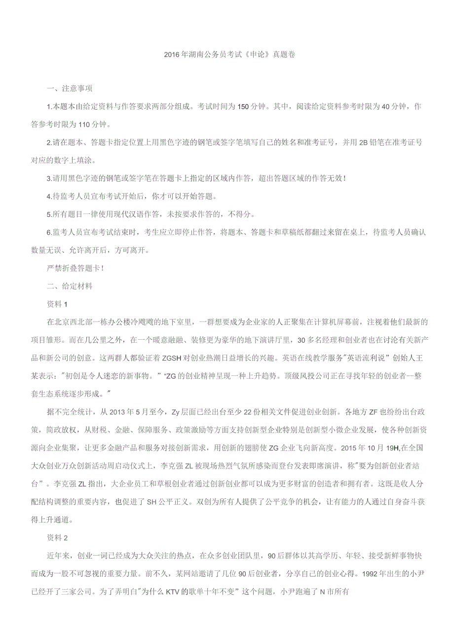 2016年湖南公务员考试《申论》真题及参考答案.docx_第1页