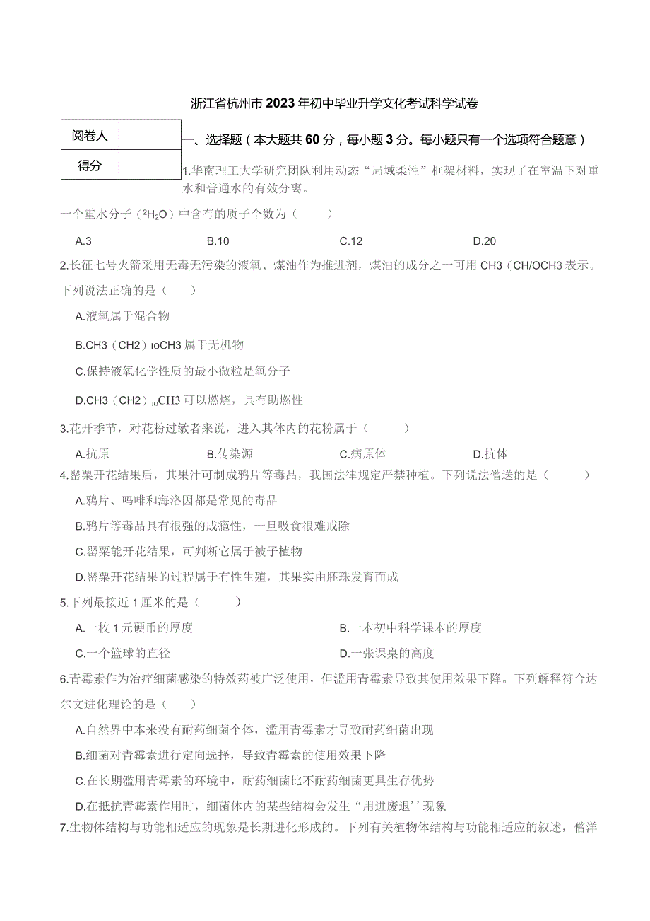 浙江省杭州市2023年初中毕业升学文化考试科学试卷.docx_第1页