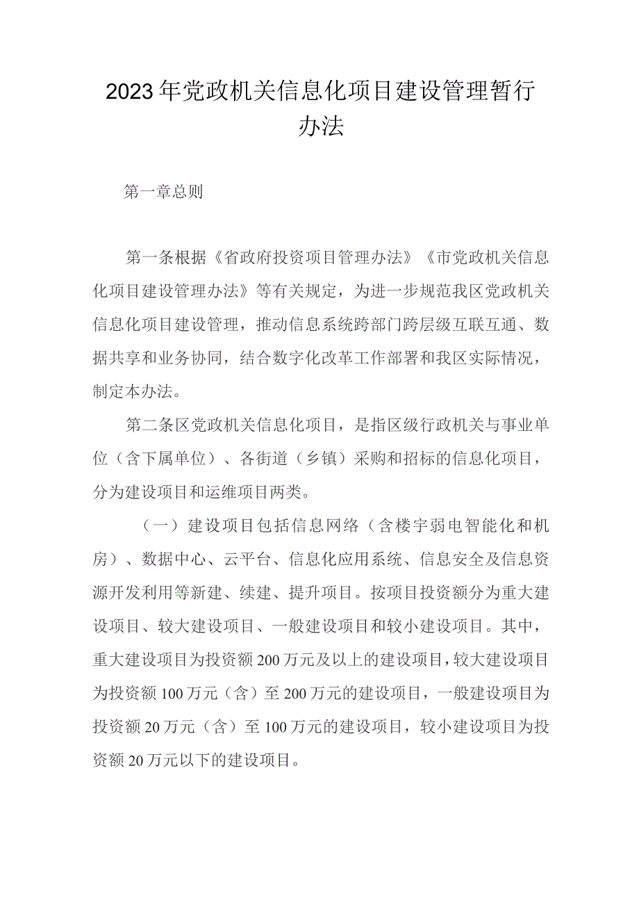 2023年党政机关信息化项目建设管理暂行办法.docx_第1页