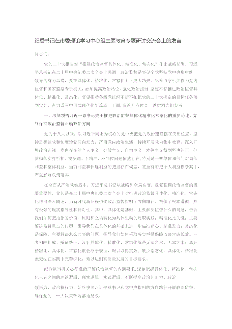 纪委书记在市委理论学习中心组主题教育专题研讨交流会上的发言.docx_第1页