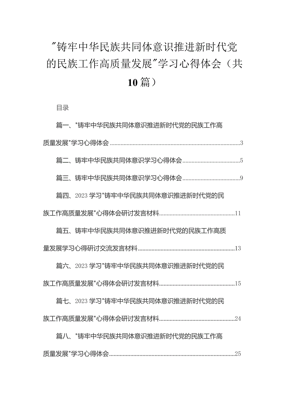 “铸牢中华民族共同体意识推进新时代党的民族工作高质量发展”学习心得体会【10篇精选】供参考.docx_第1页