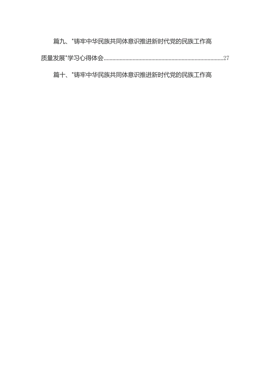 “铸牢中华民族共同体意识推进新时代党的民族工作高质量发展”学习心得体会【10篇精选】供参考.docx_第2页