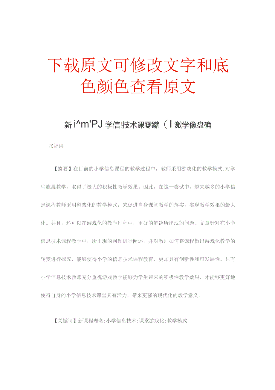 新课程理念下小学信息技术课堂游戏化教学模式探究.docx_第1页