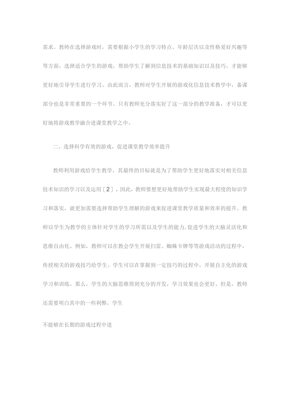 新课程理念下小学信息技术课堂游戏化教学模式探究.docx_第3页