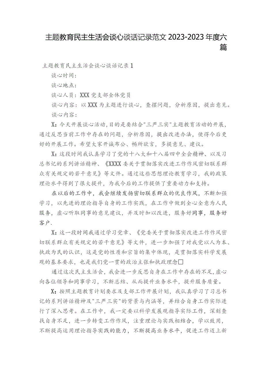 主题教育民主生活会谈心谈话记录范文2023-2023年度六篇.docx_第1页