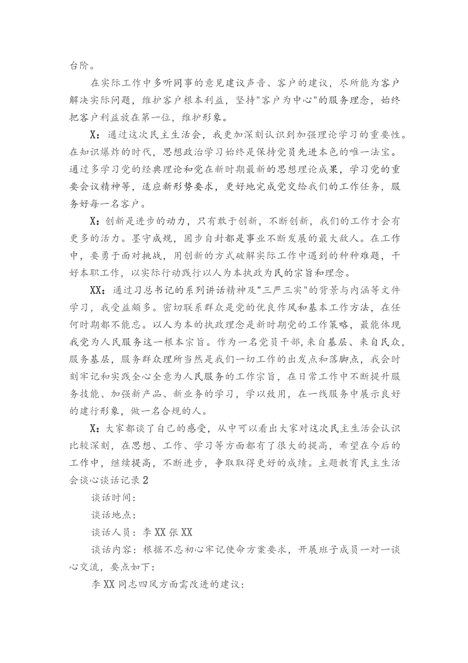 主题教育民主生活会谈心谈话记录范文2023-2023年度六篇.docx_第2页